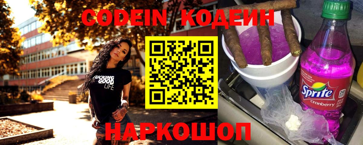 Лесозаводск  Кодеин Purple Drank  Вход с VPN 